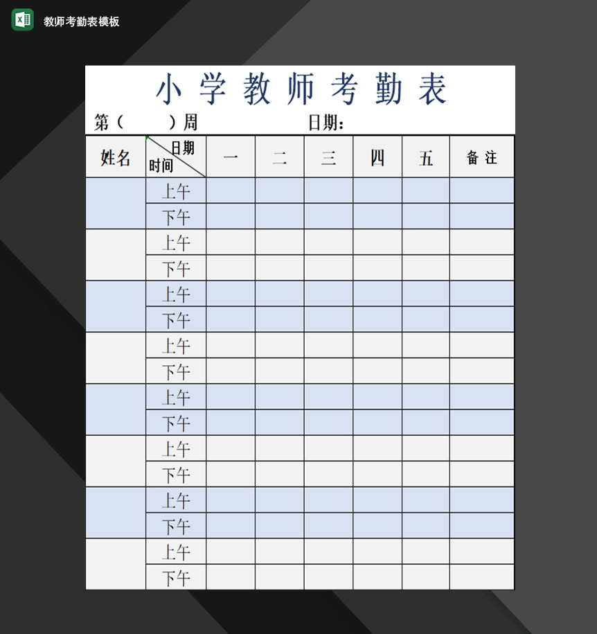 学校小学教师考勤情况登记表Excel模板