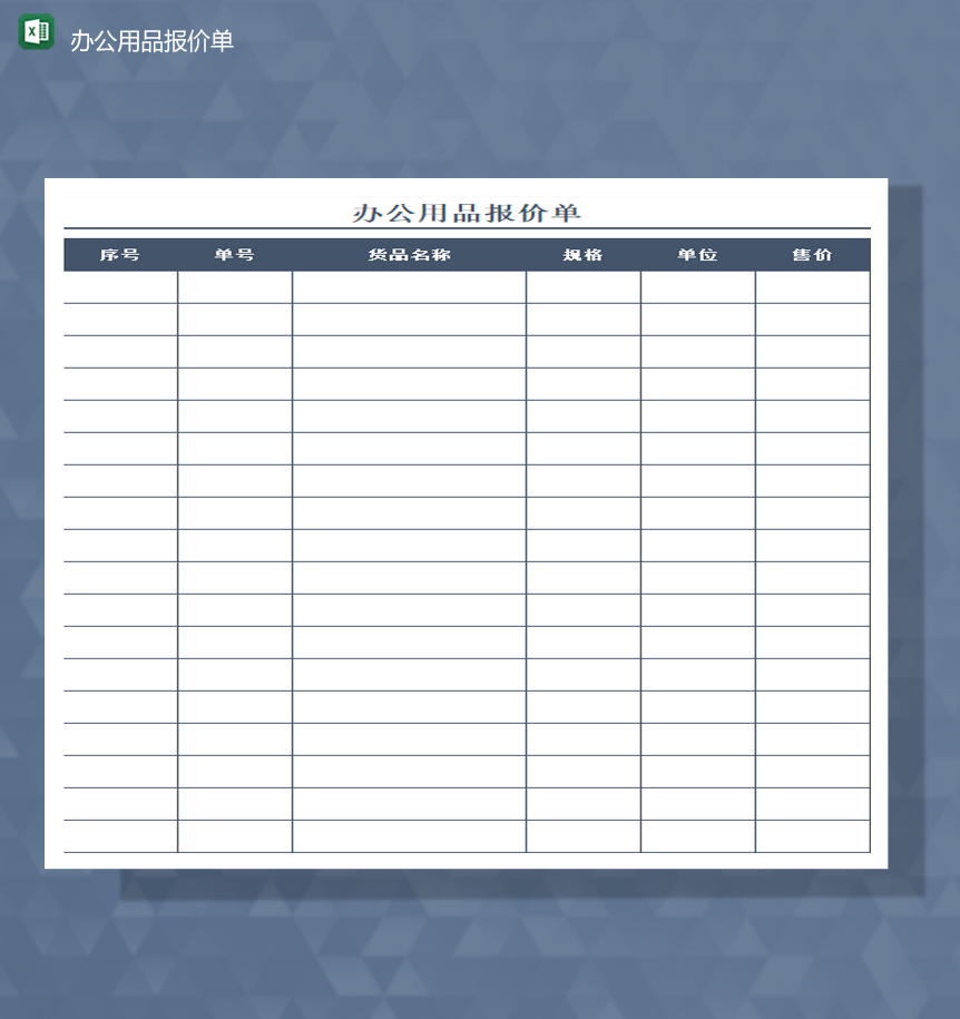 公司日常办公用品报价单通用报表详情Excel模板