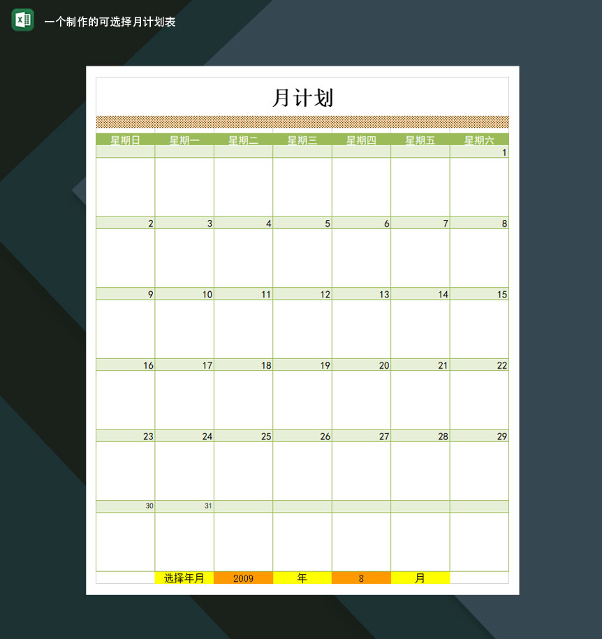 制作一个可选择年月计划表Excel模板