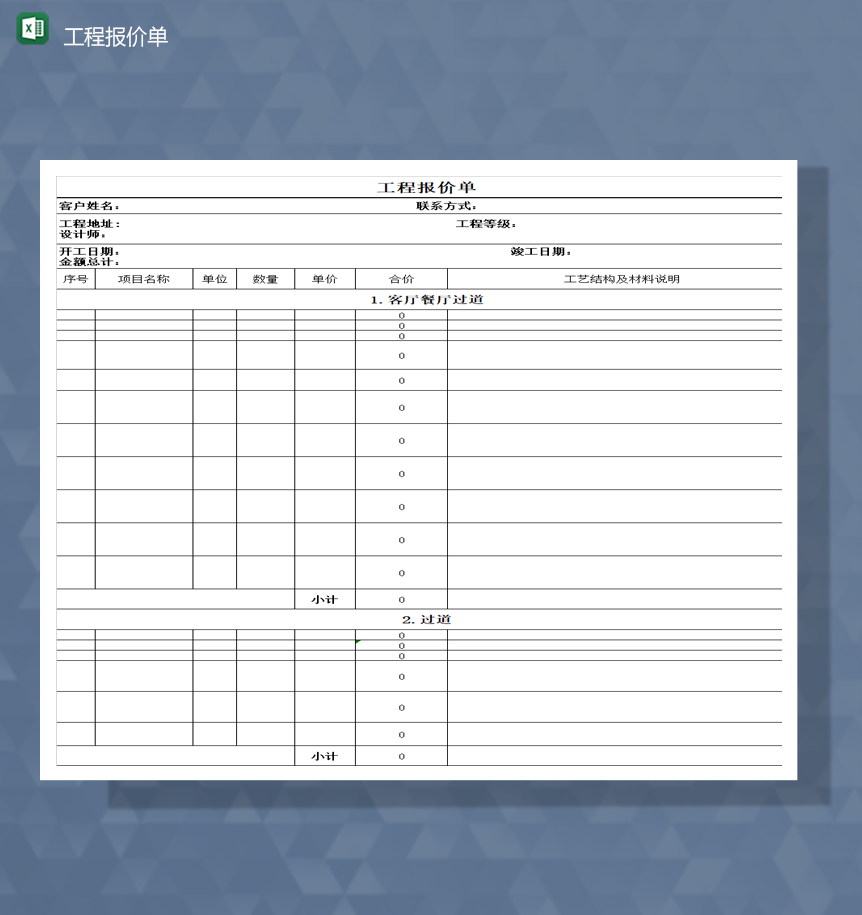 工程报价单项目计划实施竣工统计报表Excel模板