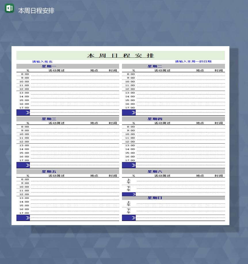 个人公司周计划日程安排统计详情报表Excel模板