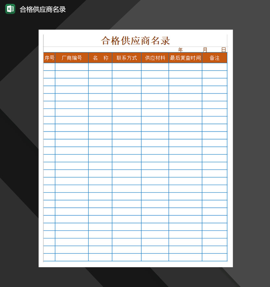 合格供应商名录名册记录Excel模板