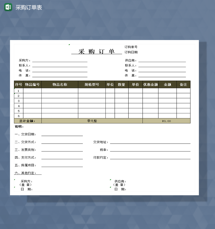 采购订单表交货详情Excel模板