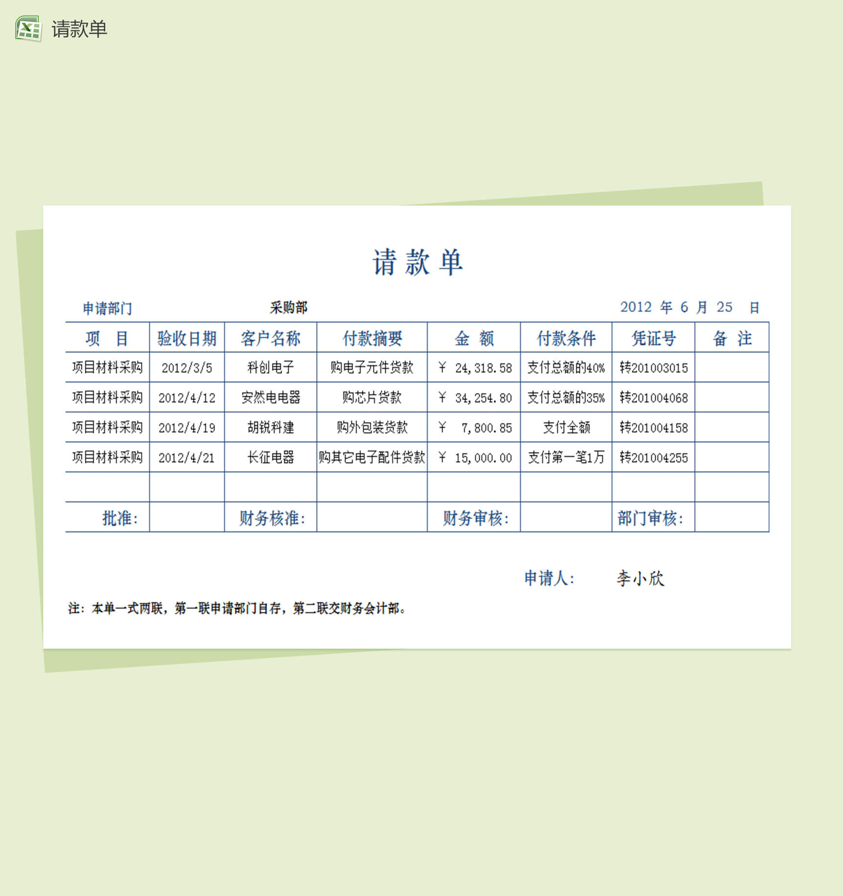 财务报表请款单excel表格模板