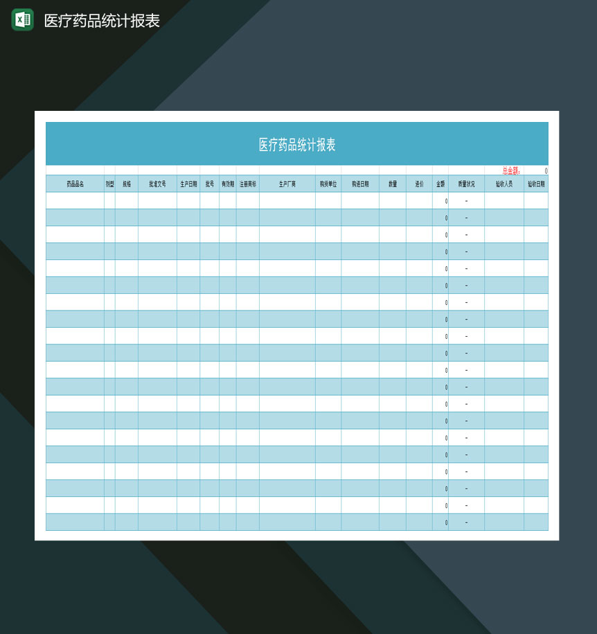 医疗机构医疗药品统计报表Excel模板