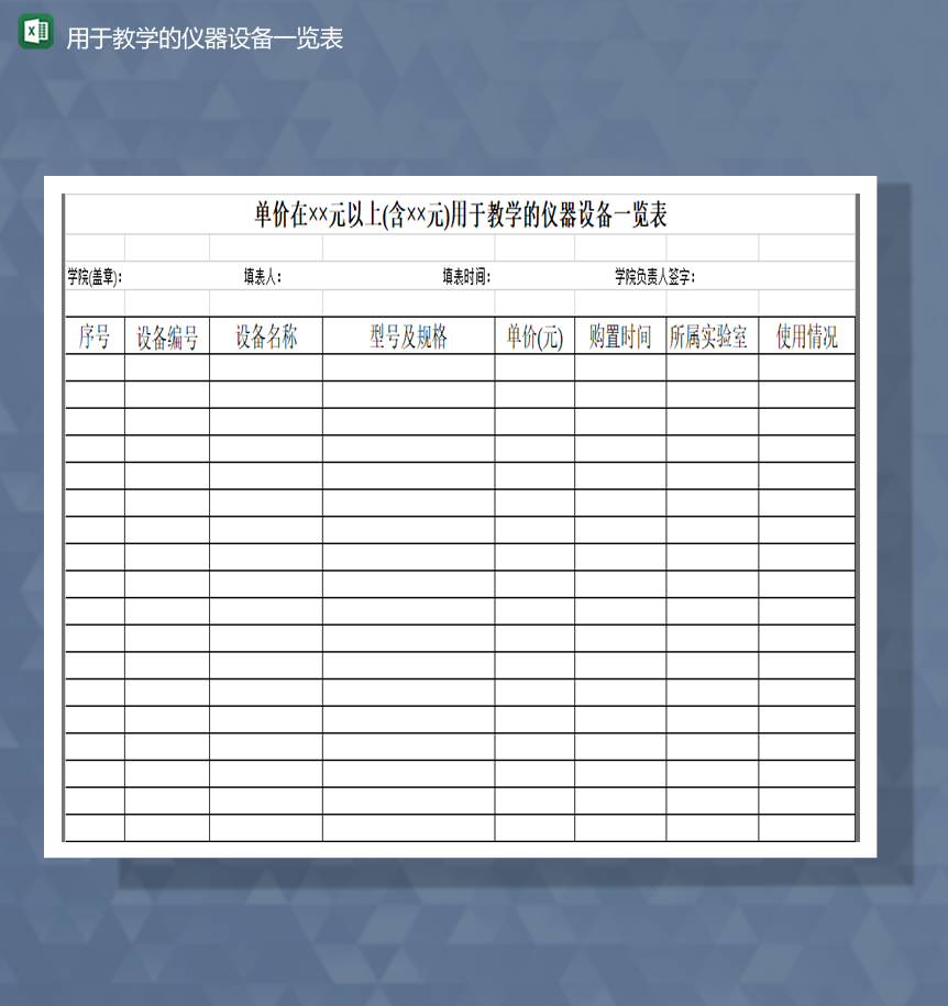 用于教学的仪器设备购置统计一览表Excel模板