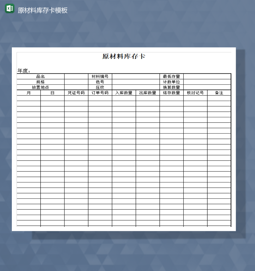 工厂物料原材料库存卡模板数量统计报表Excel模板