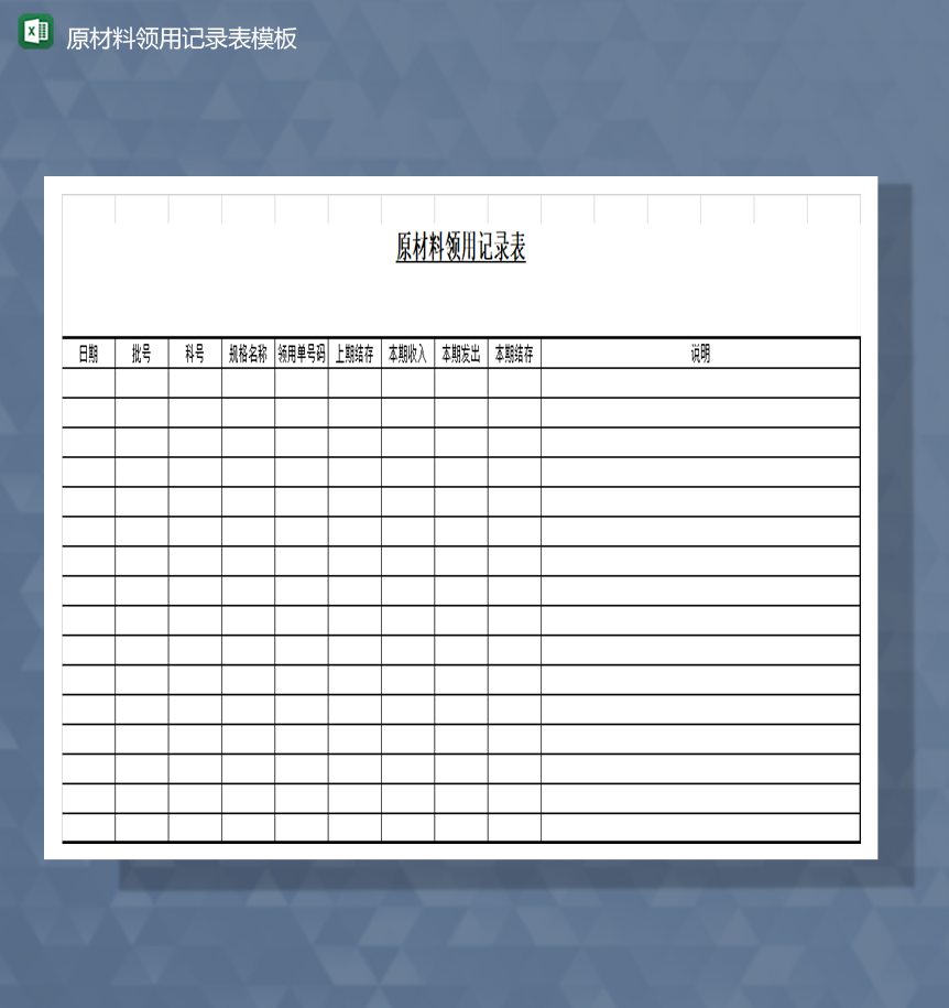 公司库存管理原材料领用记录表模板Excel模板