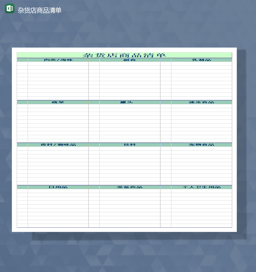 杂货店商品清单商品种类库存统计管理表Excel模板