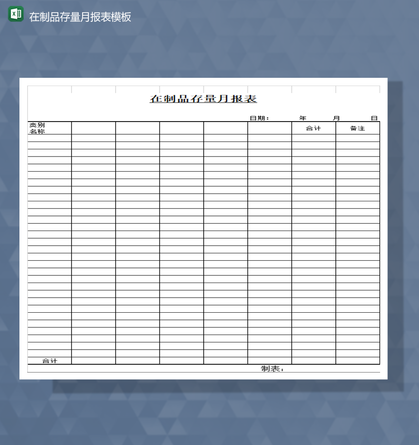 库存报表在制品存量月报表模板Excel模板