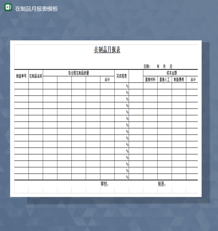 库存管理在制品数量统计金额月报表模板Excel模板