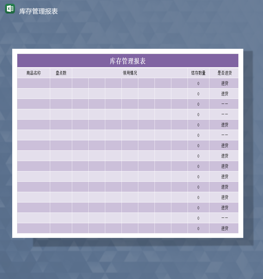 紫色公司产品数量库存管理统计管理表Excel模板