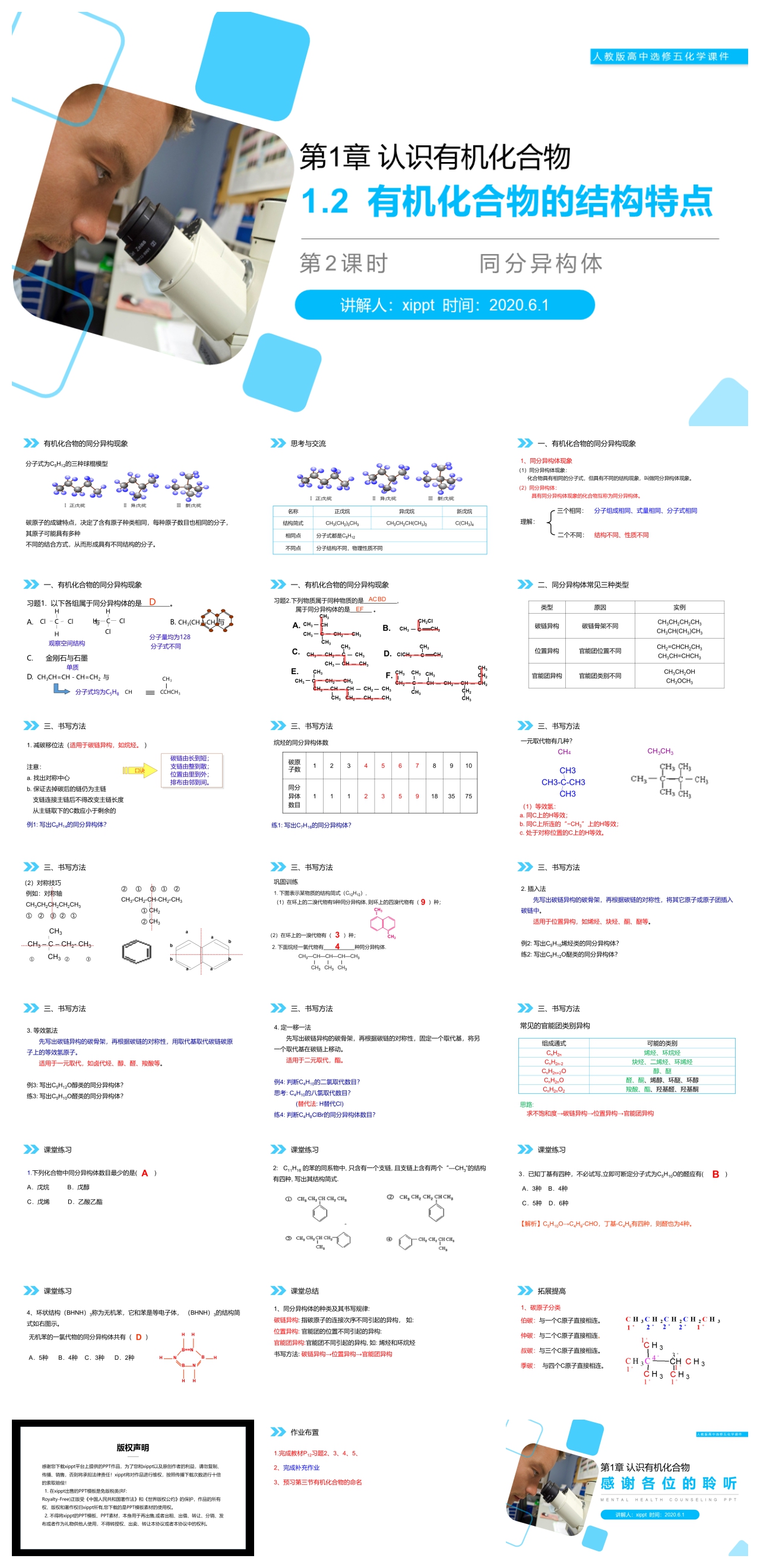《同分异构体》人教版高二化学选修五PPT课件（第1.2.2课时）
