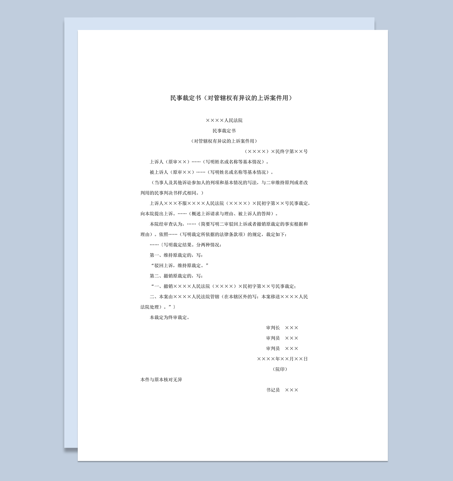 民事裁定书对管辖权有异议的上诉案件用word模板