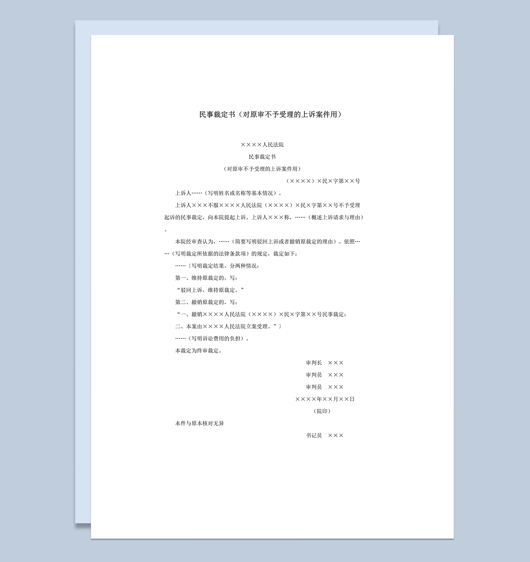 民事裁定书对原审不予受理的上诉案件用word模板