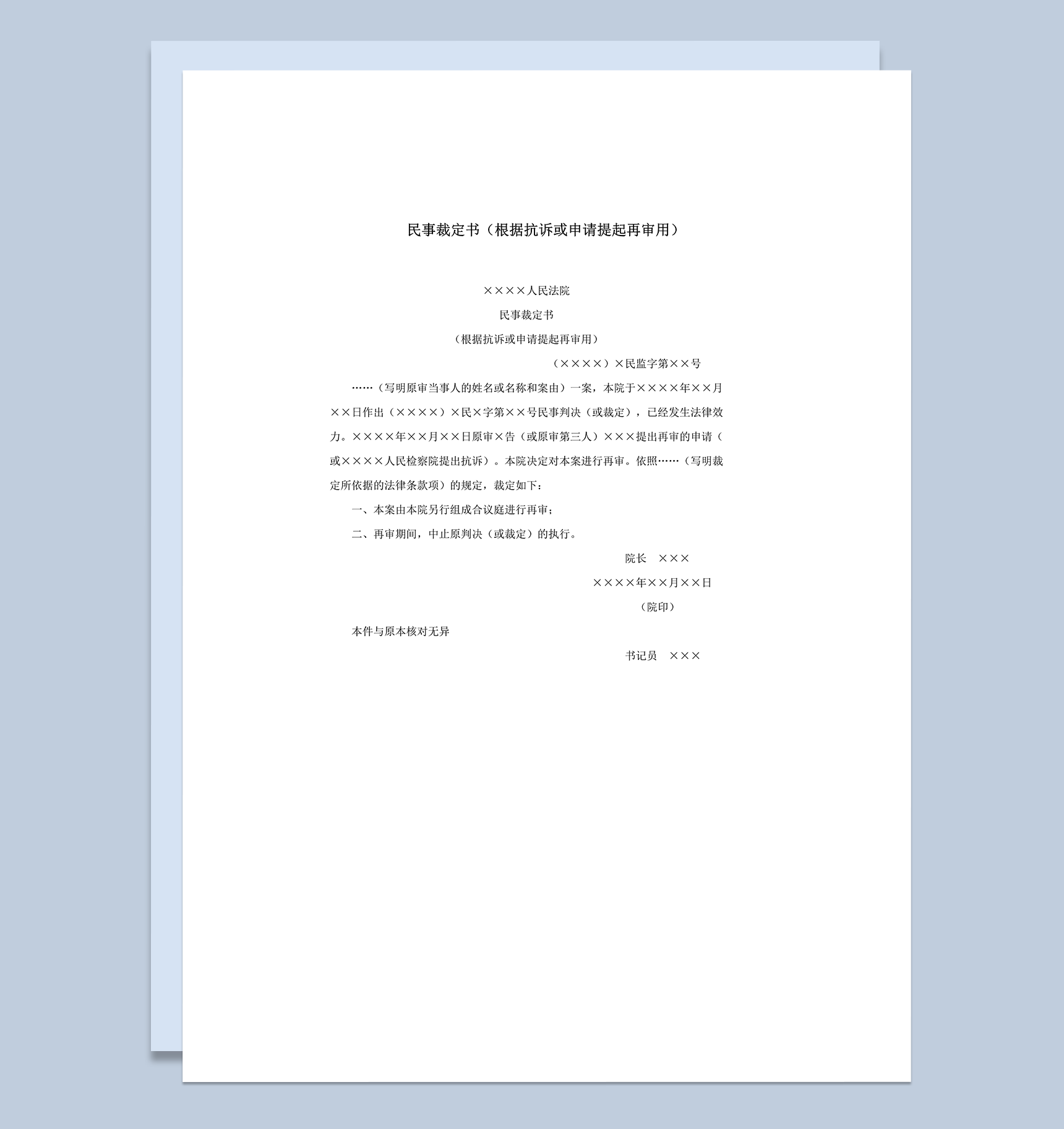 民事裁定书根据抗诉或申请提起再审用word模板