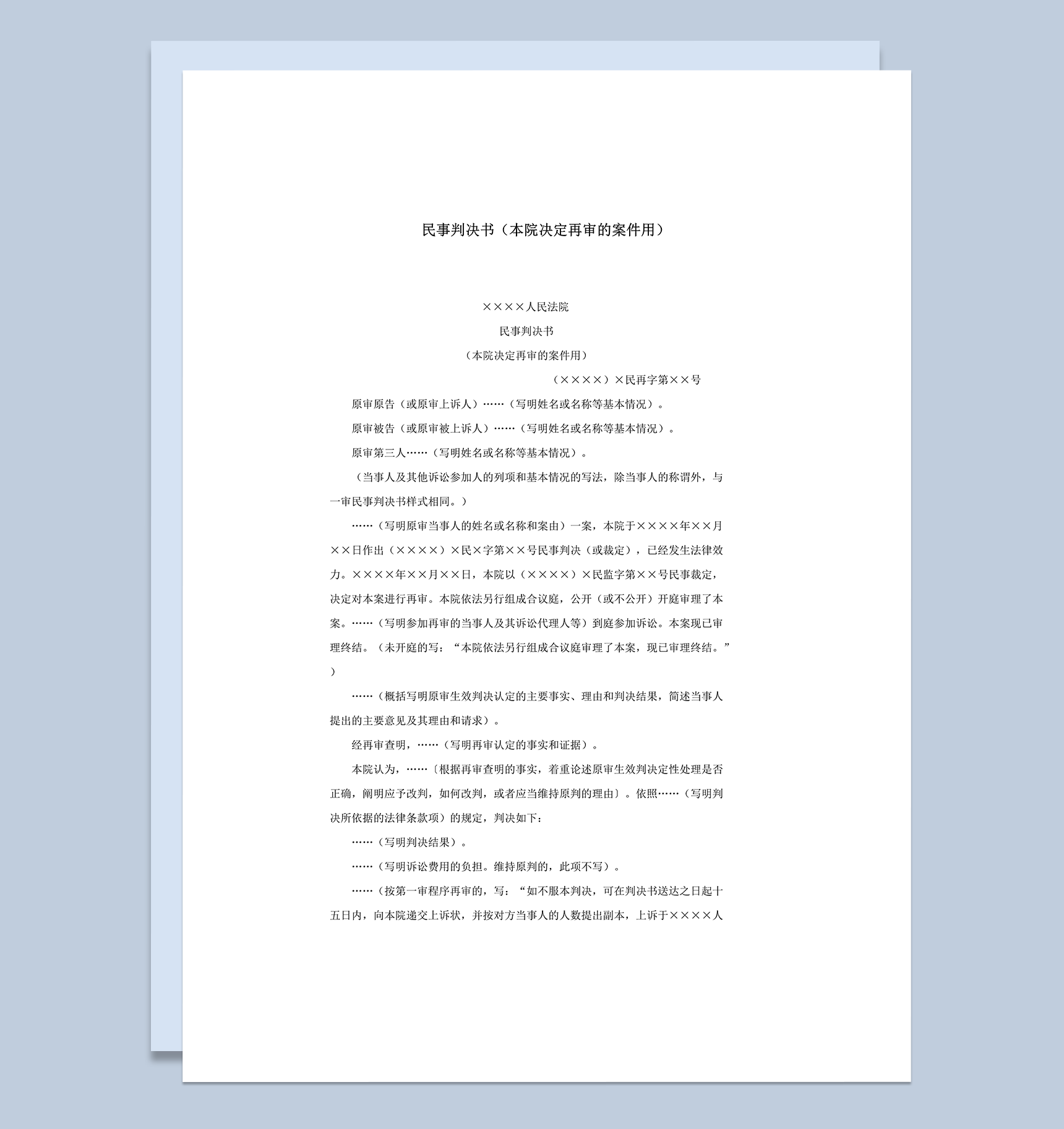 民事判决书本院决定再审的案件用word模板