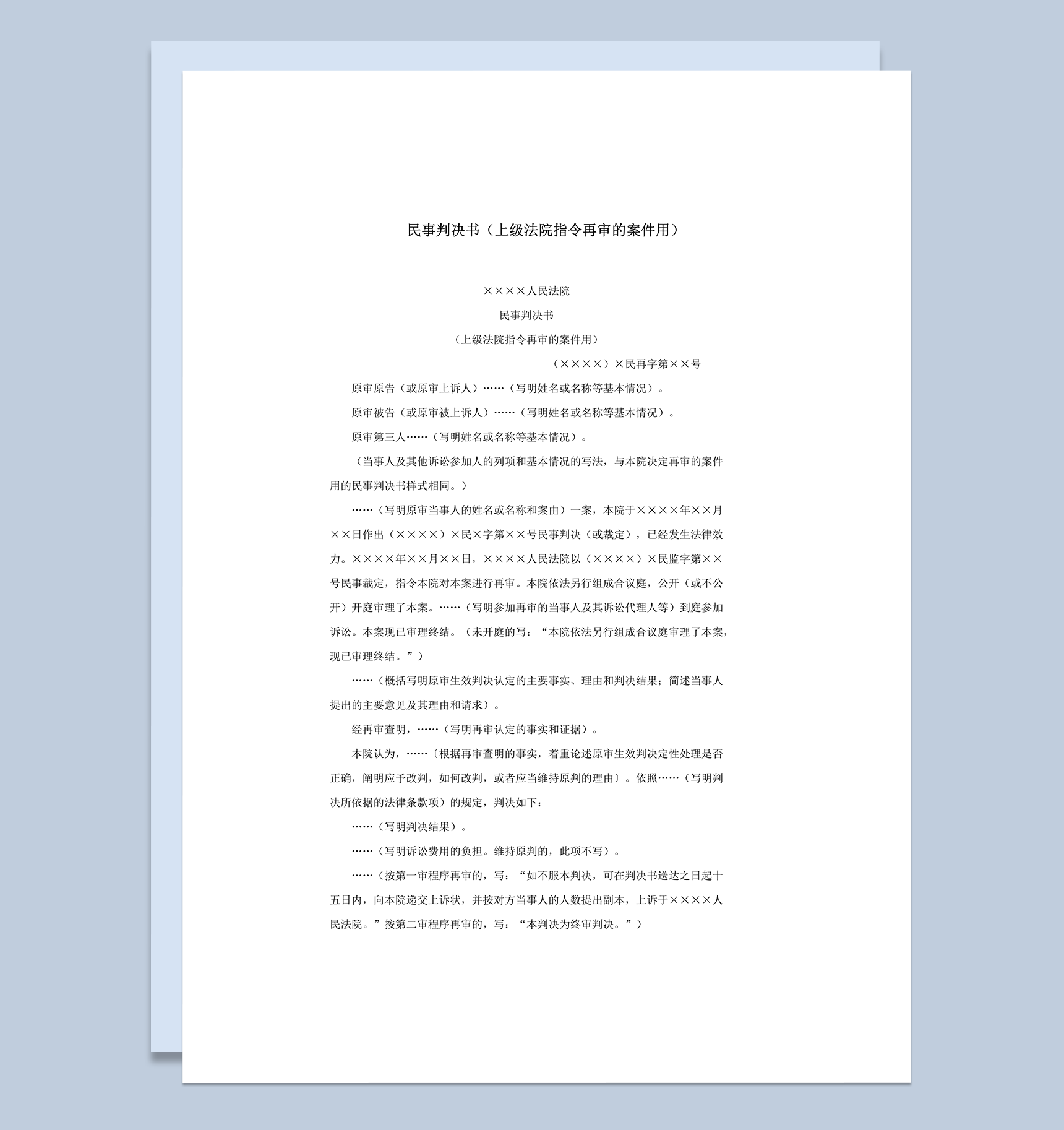 民事判决书上级法院指令再审的案件用word模板