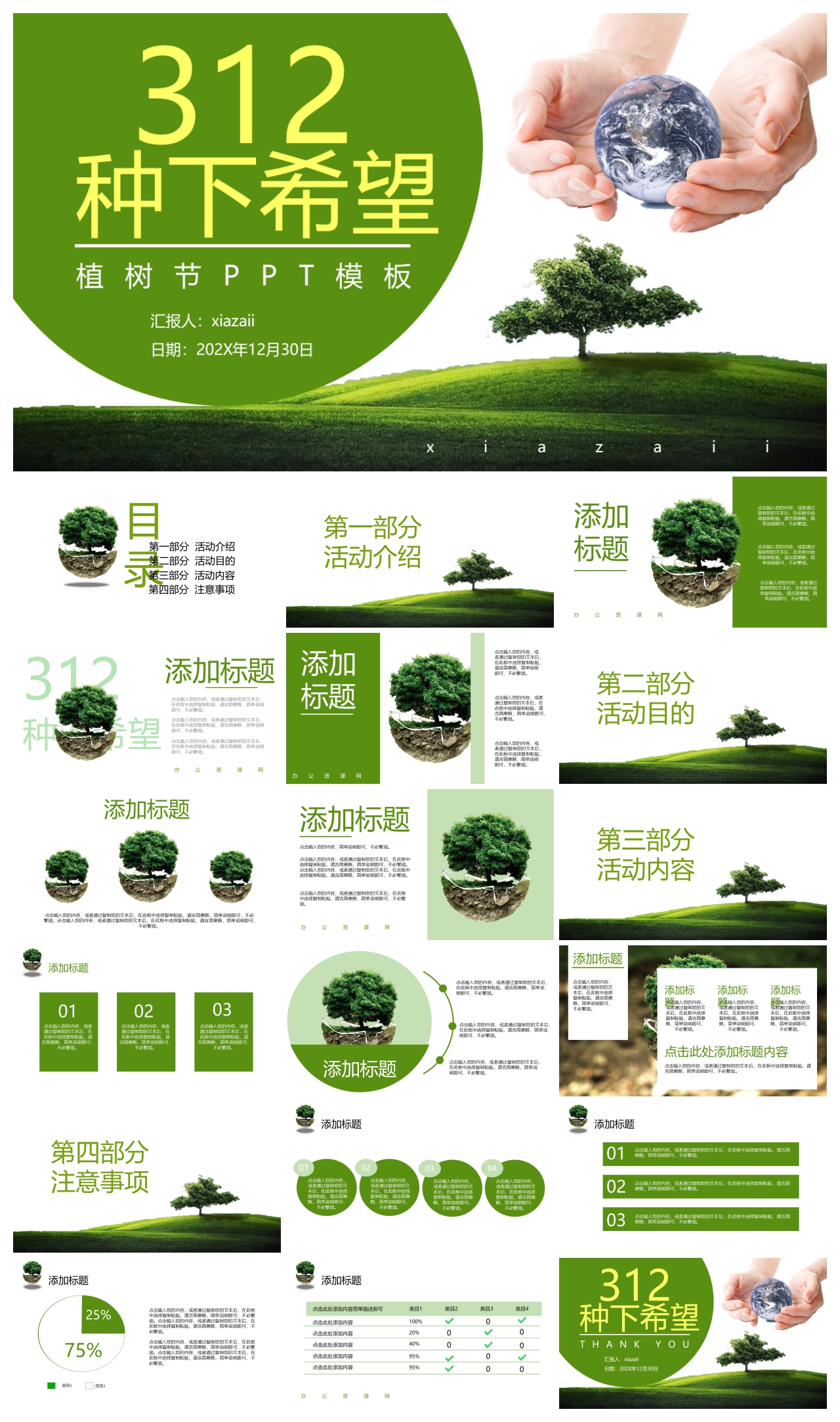 绿色清新简约植树节主题班会免费PPT模板